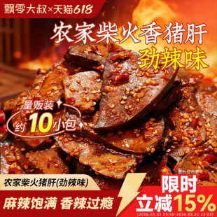 飘零大叔劲辣柴火猪肝200g即食卤味解馋小吃小包装零食下酒菜