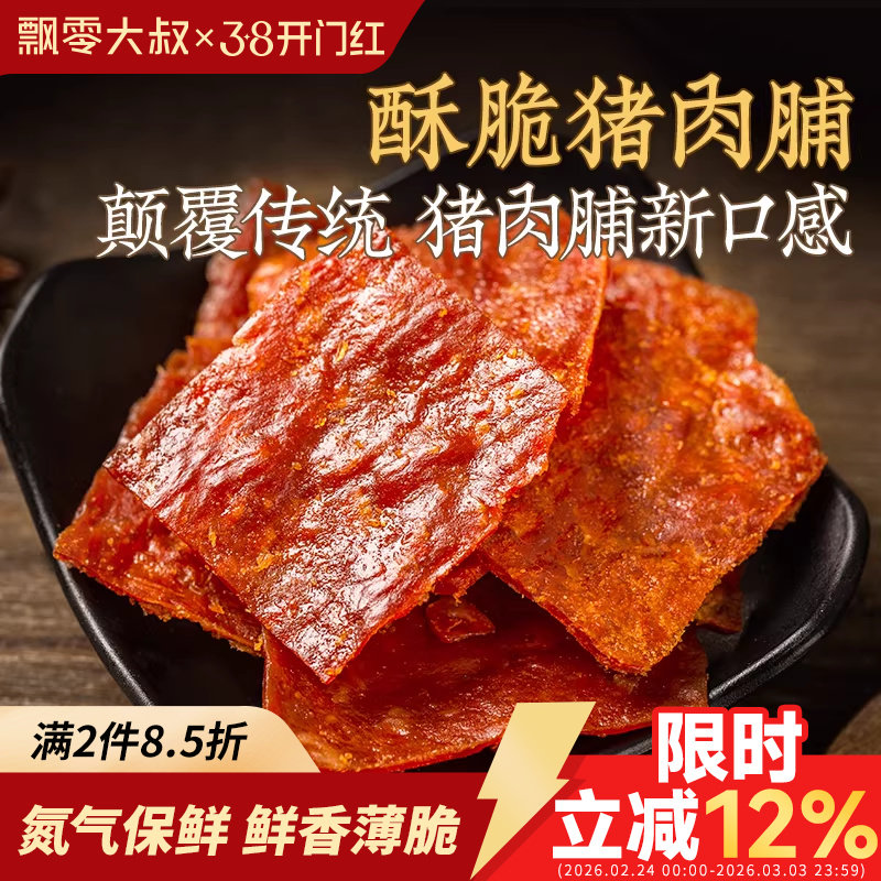 飘零大叔酥脆猪肉脯108g薄香脆片肉干靖江特产高原味蛋白零食烤肉