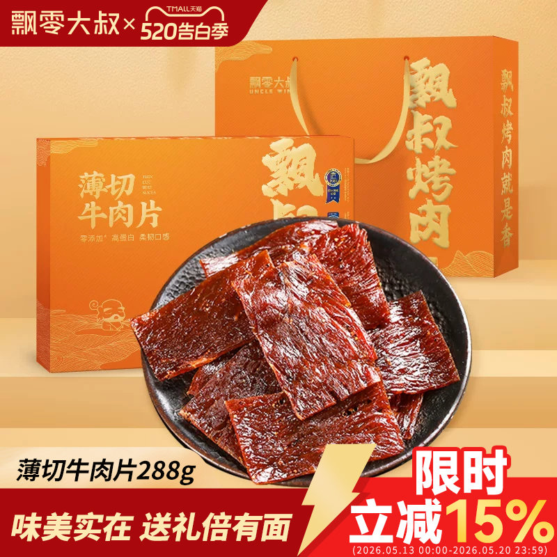 飘零大叔薄切牛肉片礼盒288g/盒独立包装手撕牛肉干伴手礼礼盒装
