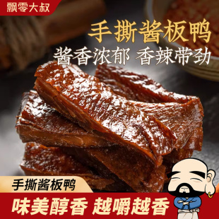 飘零大叔手撕酱板鸭贰师兄 厨房手撕鸭肉碎碎鸭子 约15小包