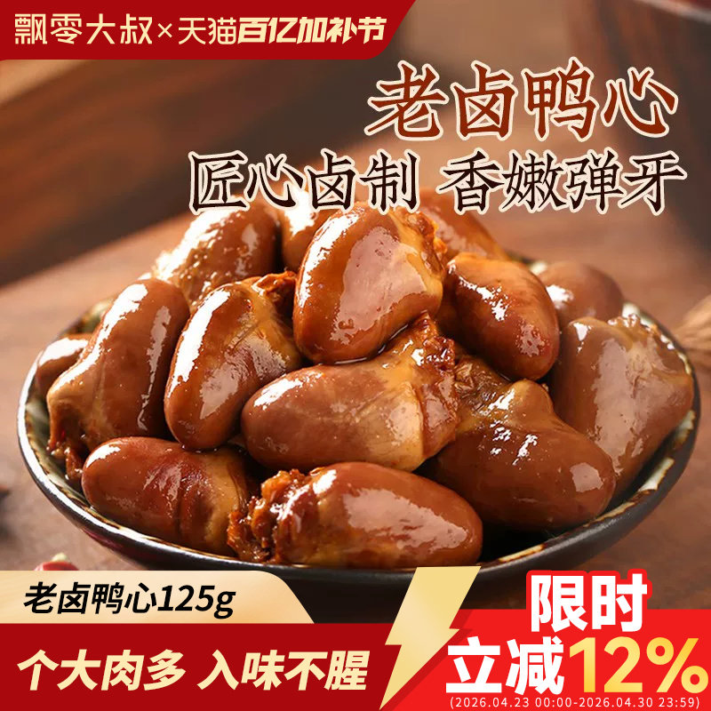 飘零大叔老卤鸭心125g甜辣味熟食鸭肉即食肉类卤味休闲零食品小吃