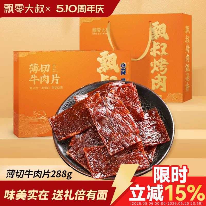 飘零大叔薄切牛肉片礼盒288g/盒独立包装手撕牛肉干伴手礼礼盒装