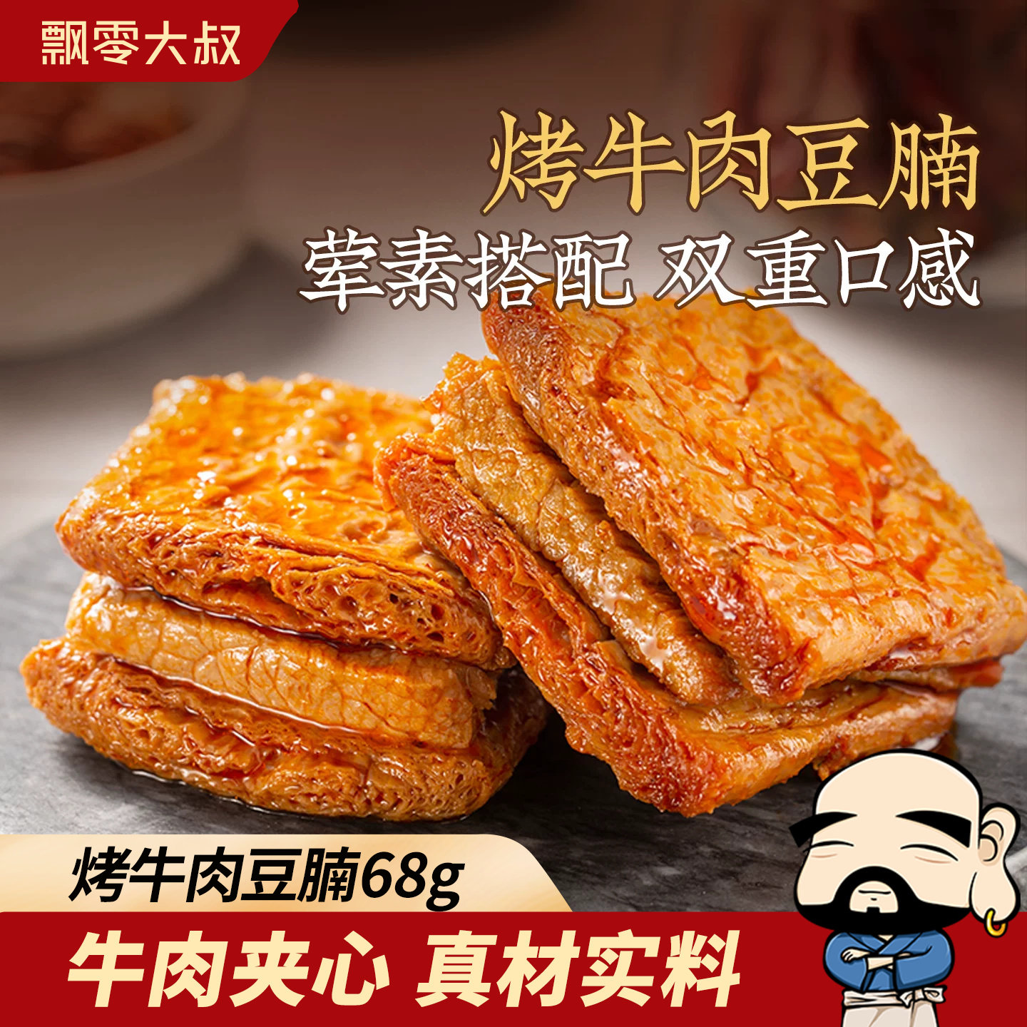 飘零大叔烤牛肉豆腩68g/216g豆干豆脯飘叔酒物解馋美味小吃零食品