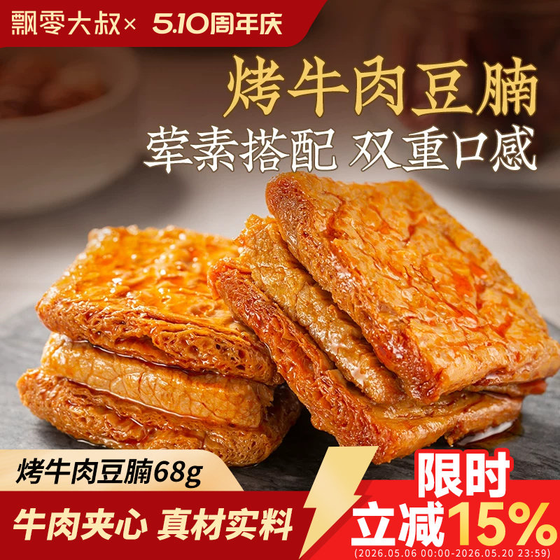 飘零大叔烤牛肉豆腩68g/216g豆干豆脯飘叔酒物解馋美味小吃零食品