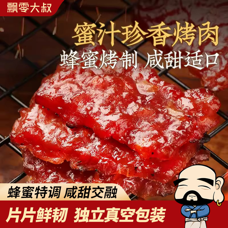 飘零大叔蜜汁珍香烤肉50g独立真空包装手撕肉脯肉干解馋小零食