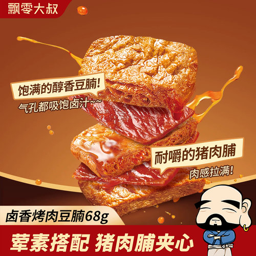飘零大叔卤香烤肉豆腩68g*3袋