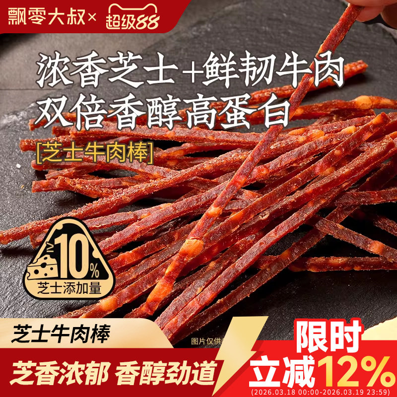 飘零大叔芝士牛肉棒30g手撕牛肉干棒高蛋白即食休闲零食解馋充饥