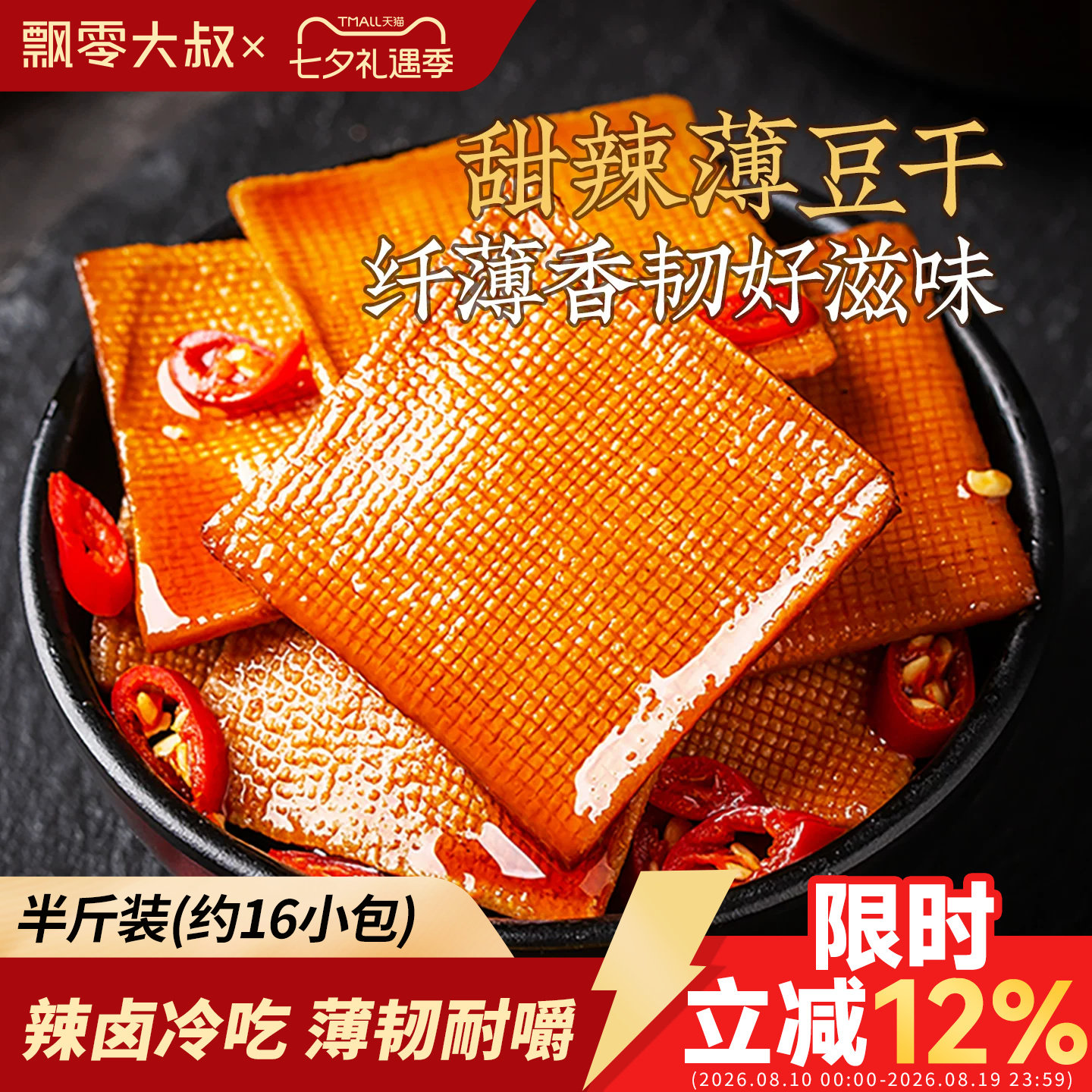 飘零大叔甜辣薄豆干250g手撕豆腐干即食茶干子独立小包装休闲零食