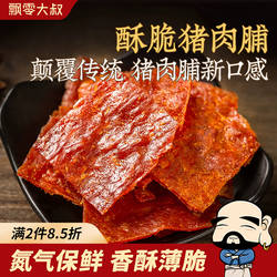 飘零大叔酥脆猪肉脯108g薄香脆片肉干靖江特产原味高蛋白零食烤肉
