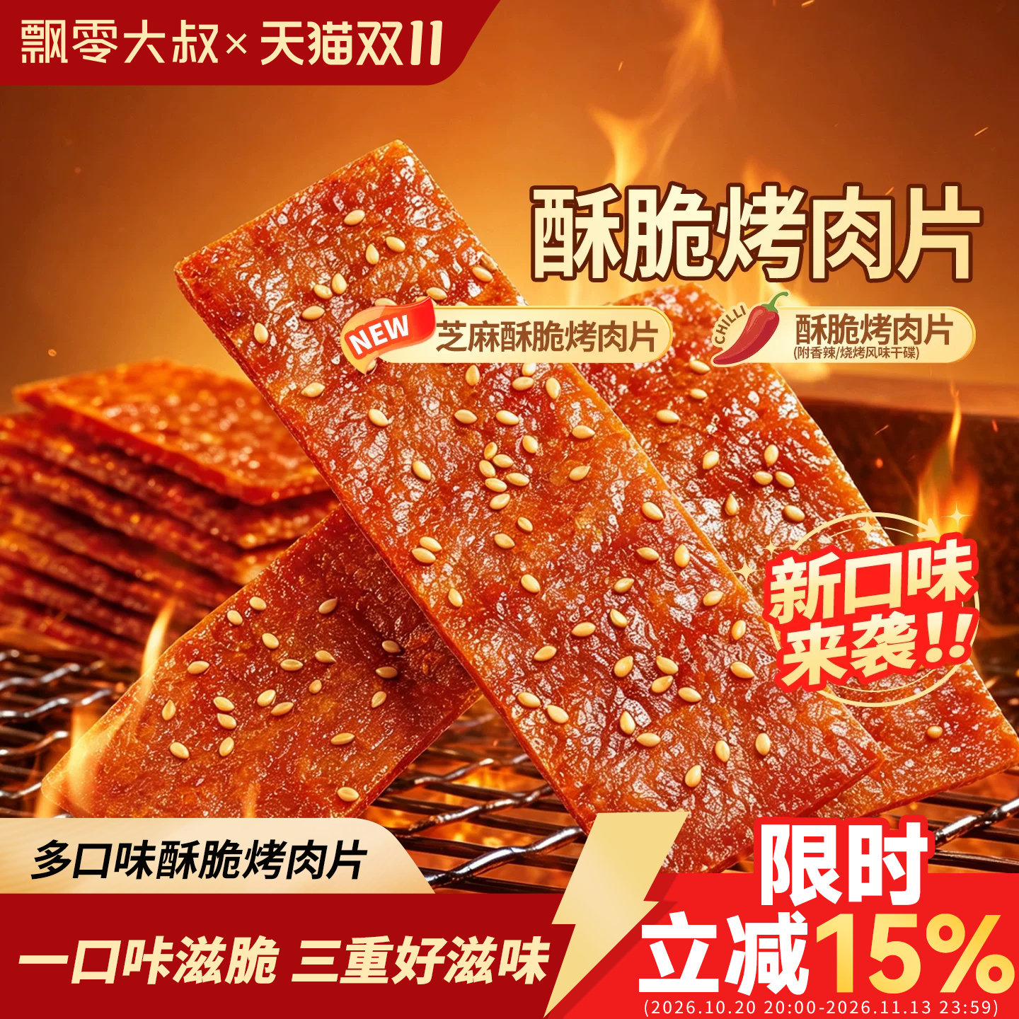飘零大叔芝麻酥脆烤肉片30g