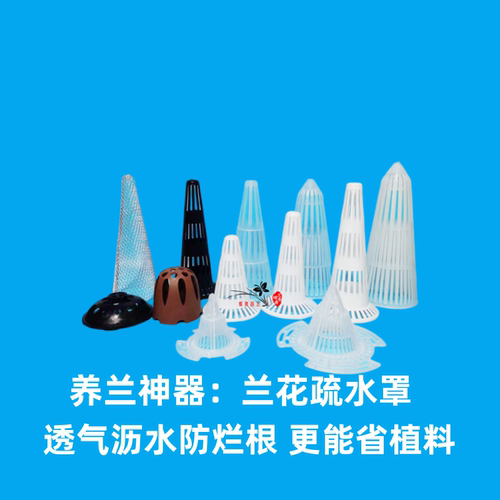 兰盆专用塑料疏水罩沥水透气