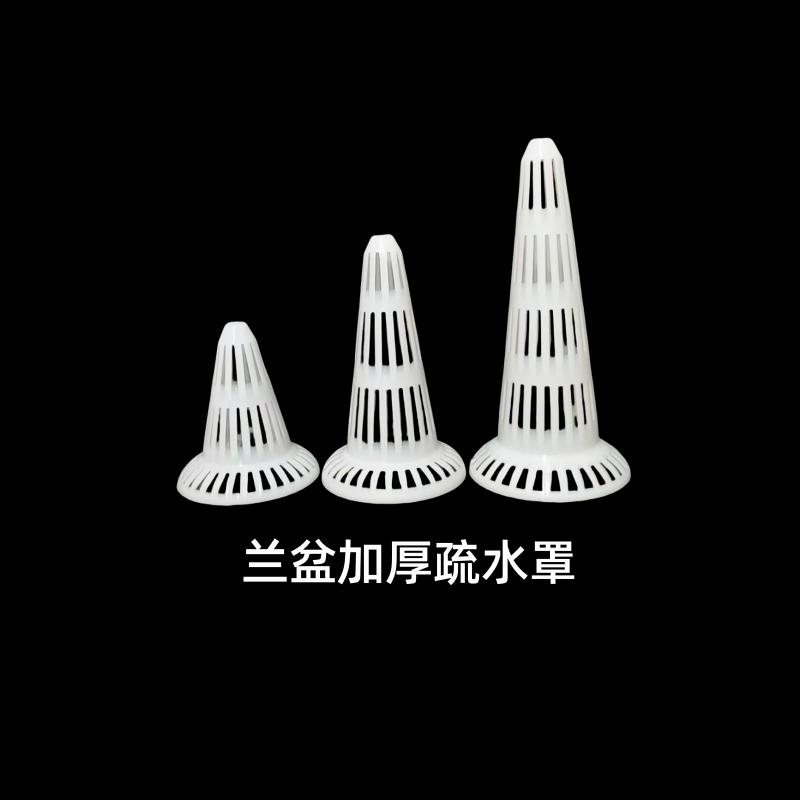 兰盆加厚锥形沥水器疏水罩防烂根