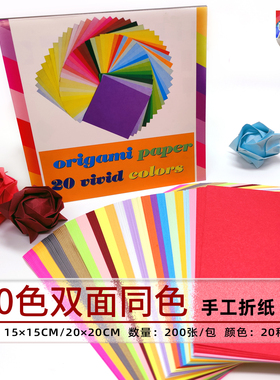 多多折纸20色双面同色手工折纸DIY彩色鲜艳15cm20cm正方形折纸