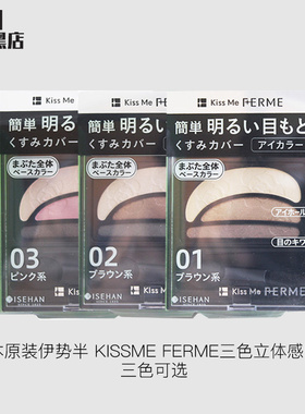 【7折专区】日本原装伊势半 Kissme FERME三色立体感眼影五色可选