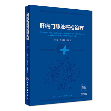 ¸Î°©Ãž²Âö°©Ë¨ÖÎÁÆ ³ÌÊ÷Ⱥ ÎâÃϳ¬Ö÷±à ¸Îµ¨Íâ¿ÆÖ×Áö ÈËÃñÎÀÉú³ö°æÉç ÇøÓò°üÓÊ 9787117275293