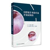 宫腔镜手术技巧及并发症防治 徐大宝冯力民主编 内窥镜手术中并发症的预防和治疗 宫腔镜手术技巧 配手术操作视频 妇产科学书籍