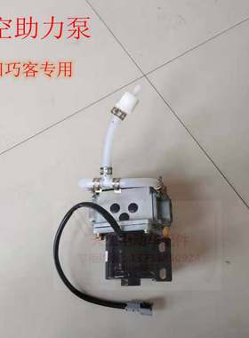 大阳巧客电动四轮车刹车助力泵真空泵CHOKA系2座S系4座