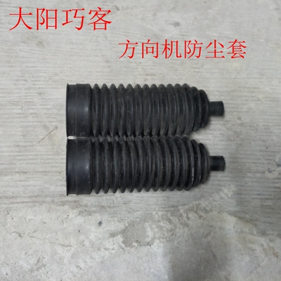 大阳电动四轮车方向防尘套皮套