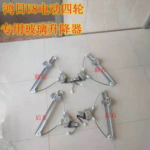 鸿日U8电动四轮车玻璃升降器门升降电机开关老年代步车车窗升降