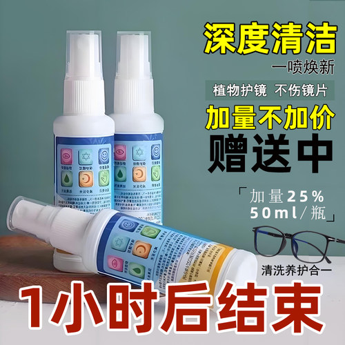 眼镜镜片护理清洗剂清洁保护液