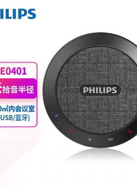 飞利浦PSE0401视频会议全向麦克风蓝牙5.0聚合锂电池10瓦扬声器