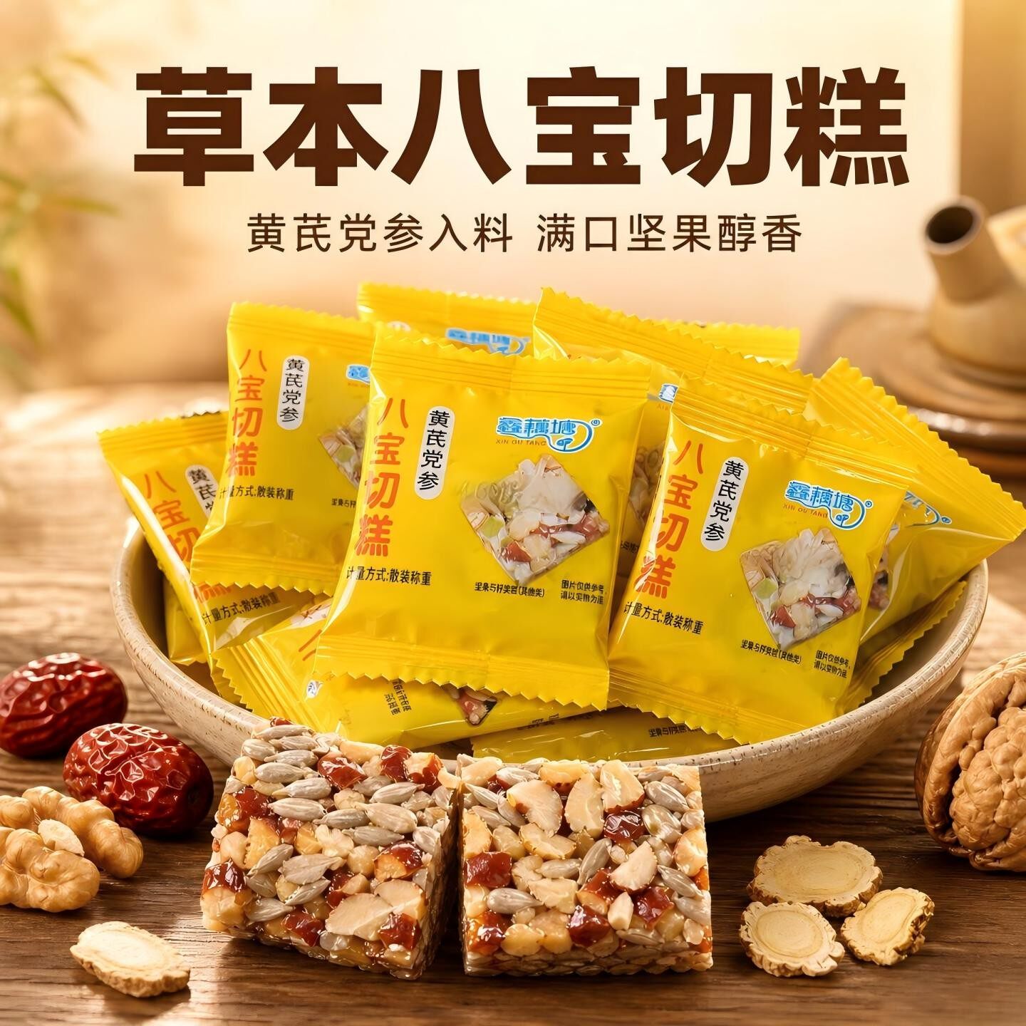 坚果营养黄芪党参八宝切糕独立包装核桃红枣小零食传统即食高品质