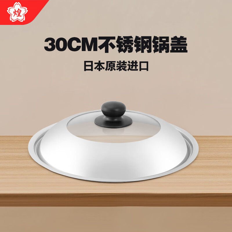 煌不锈钢锅盖日本原装进口锅盖30CM专用铁锅盖子 适配MGIT/WFK30