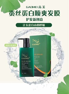 GAOMEI高美蚕丝蛋白染后修复烫后护理受损发干燥毛发修护顺爽发膜