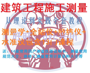 建筑工程施工测量员 测量学全套教程 全站仪水准仪经伟仪视频教程