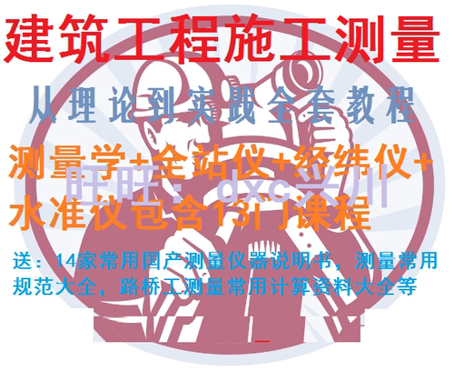 建筑工程施工测量员 测量学全套教程 全站仪水准仪经伟仪视频教程