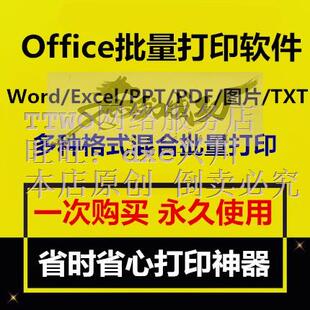 Office批量打印软件工具 Word/Excel/PPT/图片/PDF批量打印软件