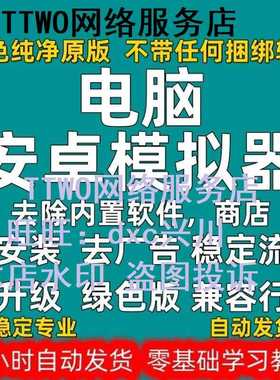 安卓模拟器电脑版手机模拟器游戏多开无广告APP测试应用软件