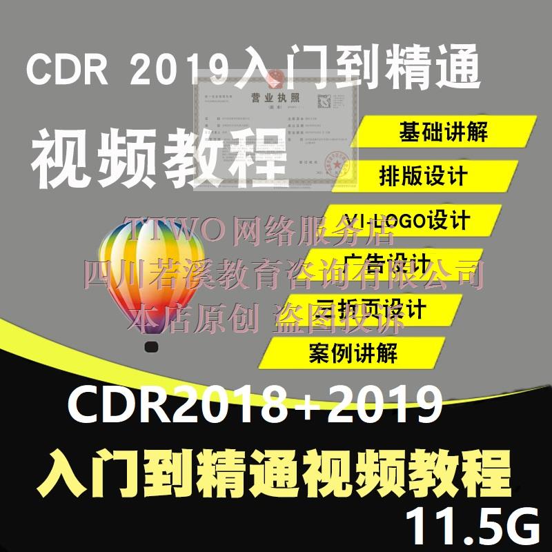 CDR教程视频coreldraw2019平面海报设计广告折页2018零基础教学