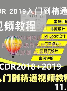 CDR教程视频coreldraw2019平面海报设计广告折页2018零基础教学