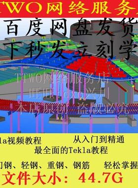 Tekla Structures视频教程零基础从入门到精通钢结构设计自学教程