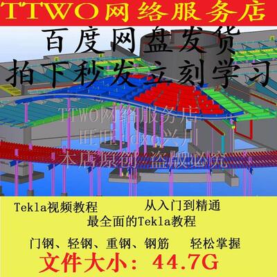 Tekla Structures视频教程零基础从入门到精通钢结构设计自学教程