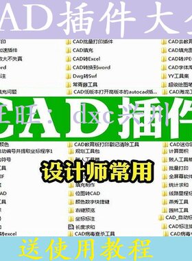 CAD插件合集大全填充坐标标注批量打印桩位自动编号PDF图片转CAD