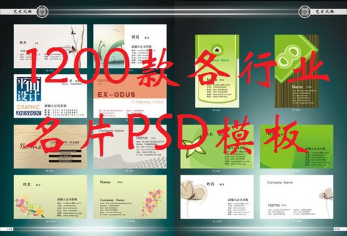 开店不用愁1200款8GB各行各业各种风格的名片PSD模板素材免抠图
