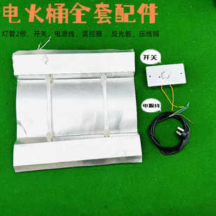 电火桶全套原装配件反光折叠铝板开关发热管温控器调温开关包邮