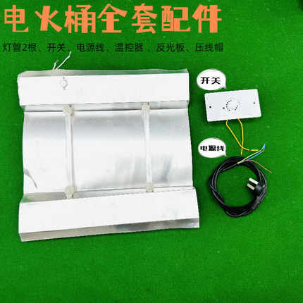 电火桶全套原装配件反光折叠铝板开关发热管温控器调温开关包邮