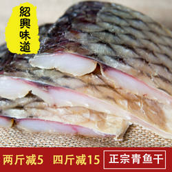 干鱼青鱼干咸鱼干螺丝青鱼干浙江绍兴特产安昌古镇风干鱼块500g
