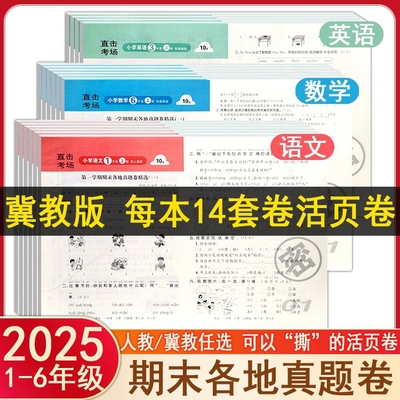 2025 冀教版期末试卷三年级上册真题活页卷总复习1一2二年级4四5五6六年级下册人教版语文数学英语小学直击考场必刷卷学霸模拟卷