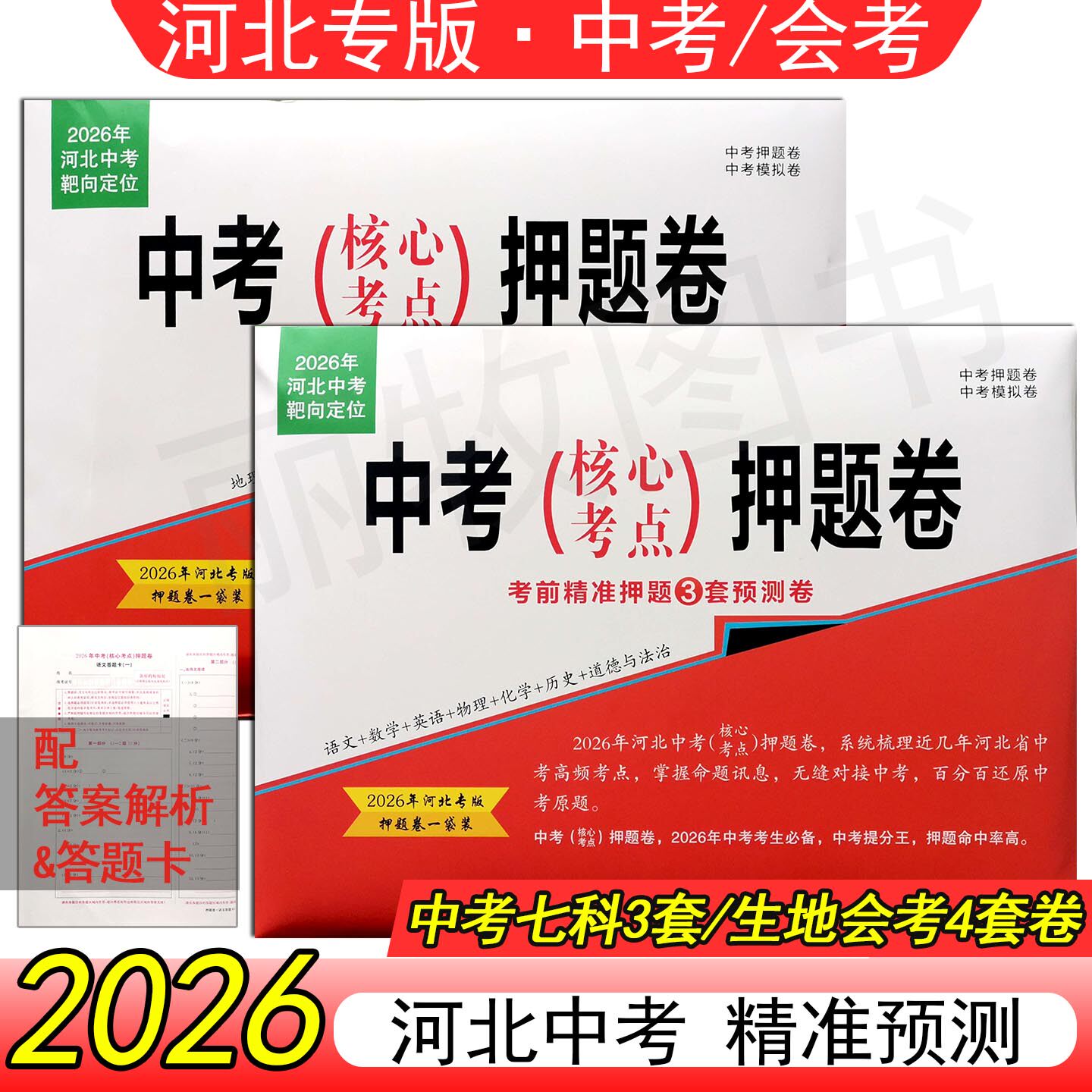 2026河北中考核心考点押题卷模拟必考题生物地理会考名师原创预测试语文数学英语物理化学政治历史地理生物文理科综合河北压题猜题