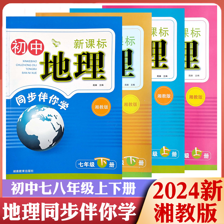 2025湘教版新课标初中地理同步伴你学7七8八年级上下册同步练习