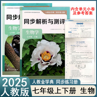 2025秋同步解析与测评初中七年级上册八年级下册生物学初一7初二8年级人教版金学典同步练习册