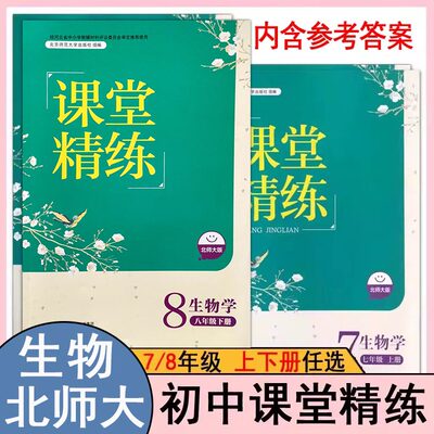 北师大版初中生物学课堂精练
