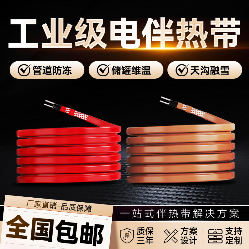 管道防冻电伴热带工业级自限温电热带消防管道储罐维温融雪加热带