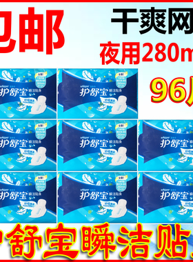 护舒宝卫生巾 瞬洁贴身干爽网面透气日用/夜用280mm*12片*8包96片