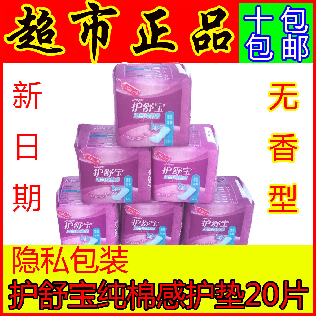 正品护舒宝透气纯棉卫生护垫20片