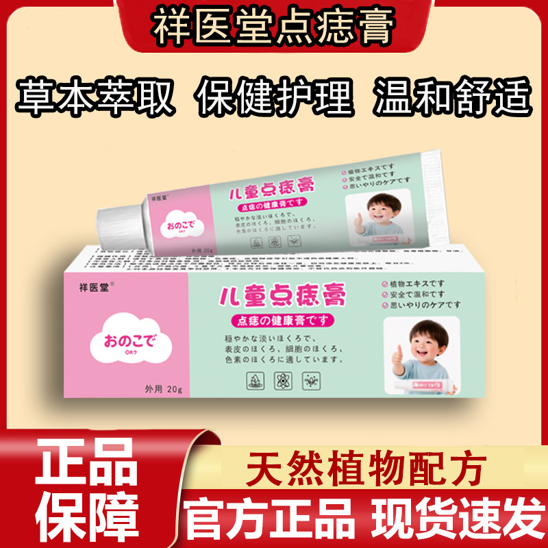 祥医堂儿童点痣膏黑痣痦子点斑膏